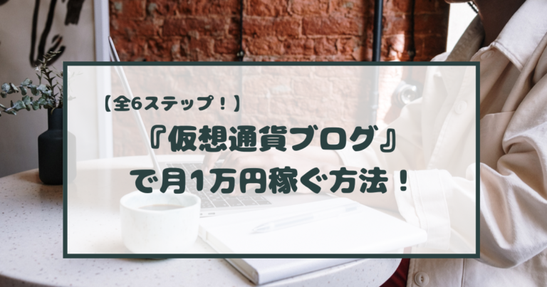 【全6ステップ】仮想通貨（暗号資産）ブログの稼ぎ方！【月1万円を稼ぐロードマップ】 まねすく！