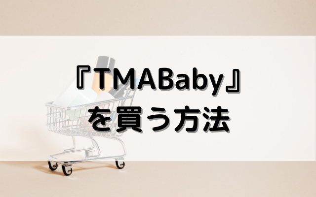 TMABabyを買う方法