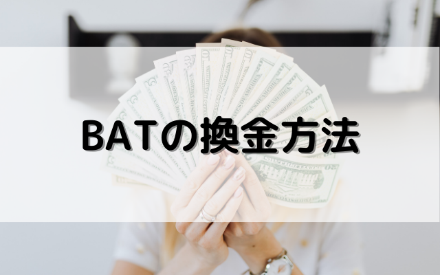 BATの換金方法