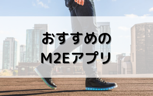 M2Eおすすめ