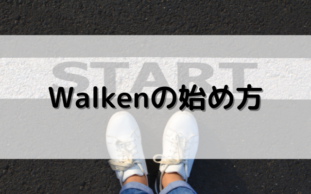 Walken（ウォーケン）の始め方