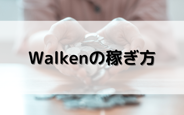 Walken（ウォーケン）の稼ぎ方