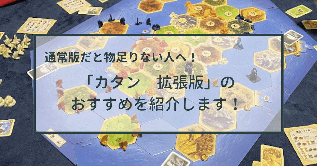 カタン 通常版だと物足りない人へ 拡張版のおすすめを紹介します