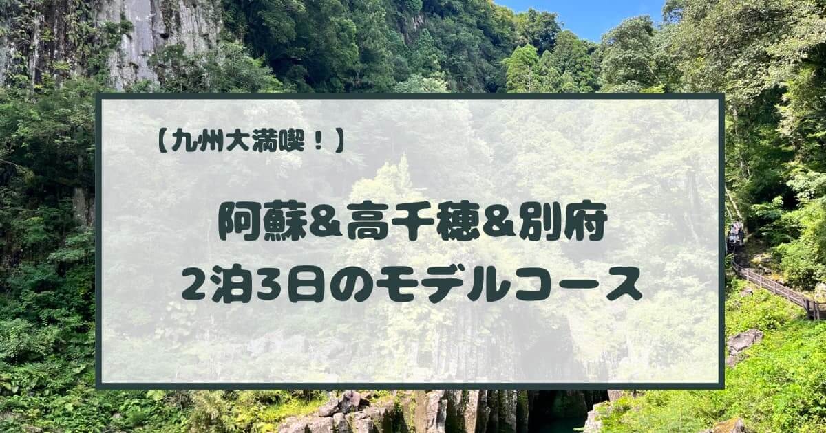 九州旅行 2泊3日の観光モデルコース 阿蘇 高千穂 別府を大満喫してきました Hobby Holidays