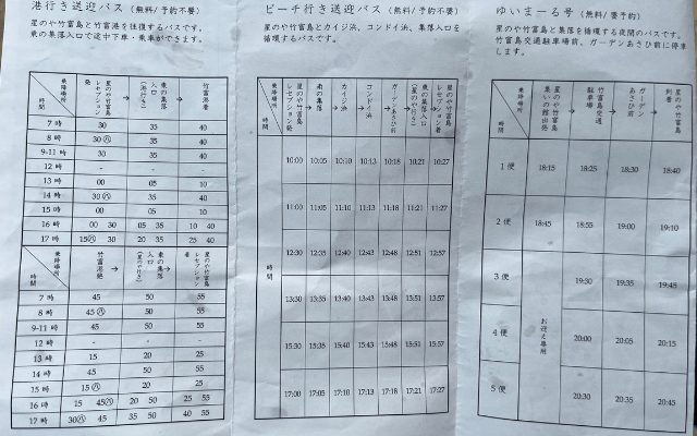 星のや竹富島　バス時刻表