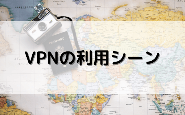 旅行・ワーケーションにおけるVPNの利用シーン