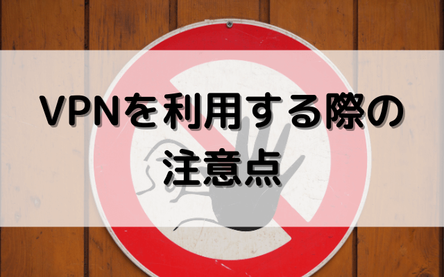 旅行・ワーケーションでVPNを利用する際の注意点