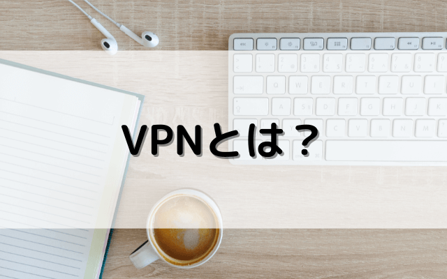 VPNとは？